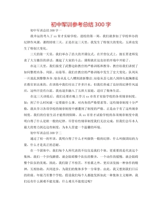 初中军训参考总结300字 