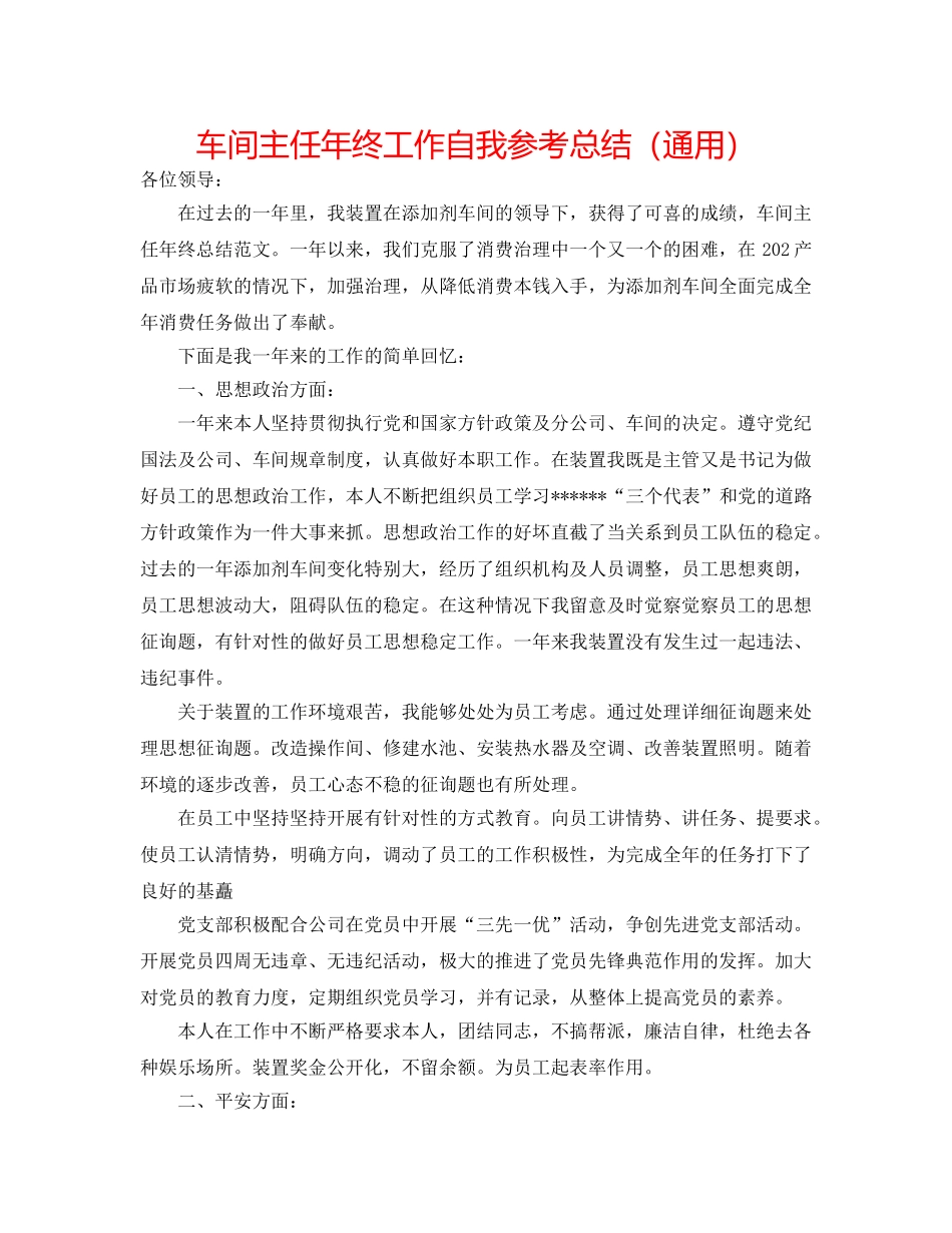 车间主任年终工作自我参考总结（通用） _第1页