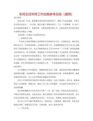 车间主任年终工作自我参考总结（通用） 