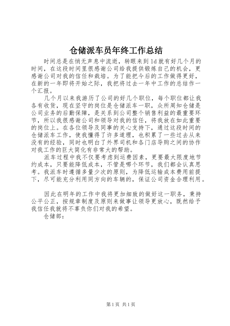 仓储派车员年终工作总结_第1页