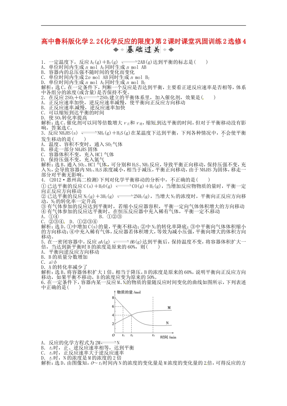 高中化学-2.2《化学反应的限度》第2课时课堂巩固训练2-鲁科版选修4_第1页