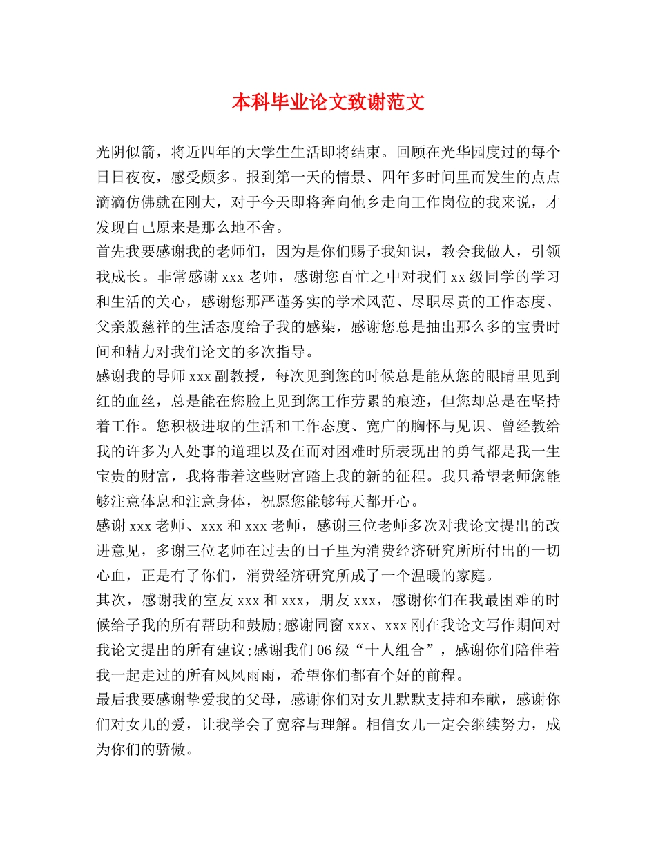 本科毕业论文致谢范文 _第1页