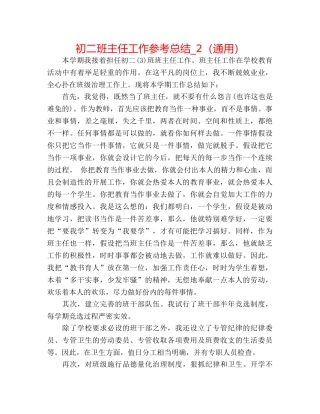 初二班主任工作参考总结_2（通用） 