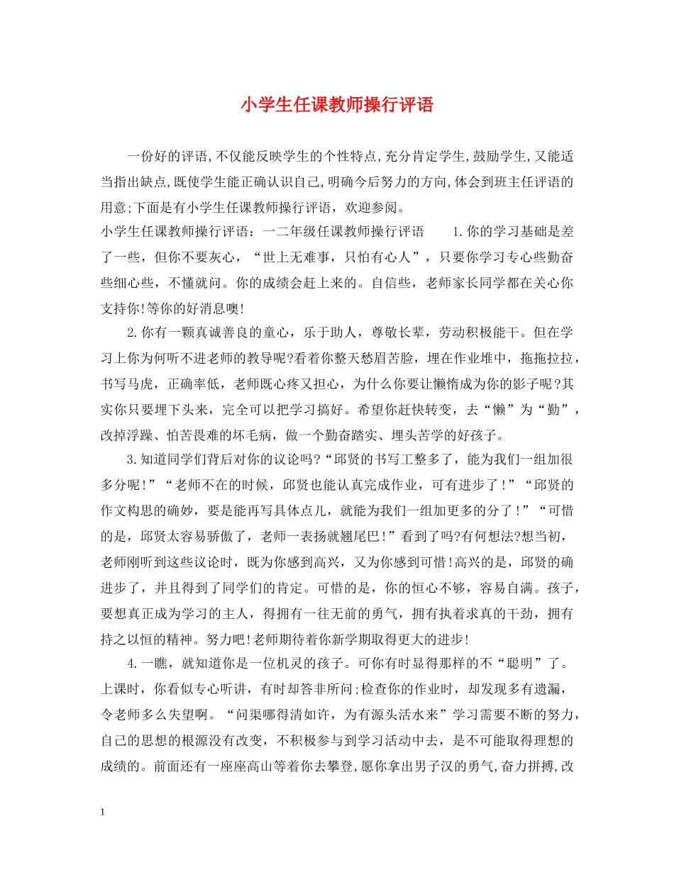 小学生任课教师操行评语 _第1页
