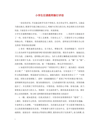 小学生任课教师操行评语 
