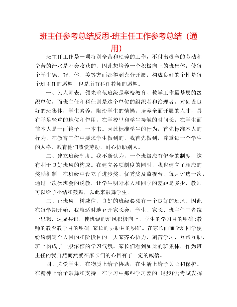 班主任参考总结反思-班主任工作参考总结（通用） _第1页