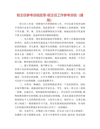 班主任参考总结反思-班主任工作参考总结（通用） 