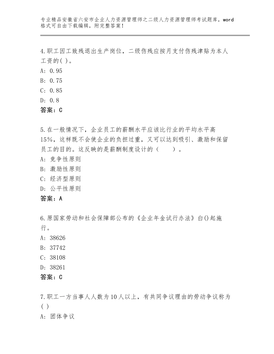安徽省六安市企业人力资源管理师之二级人力资源管理师考试精选题库附参考答案（考试直接用）_第2页