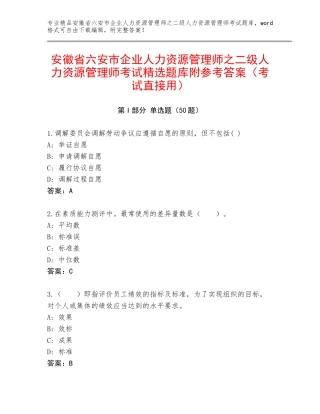 安徽省六安市企业人力资源管理师之二级人力资源管理师考试精选题库附参考答案（考试直接用）