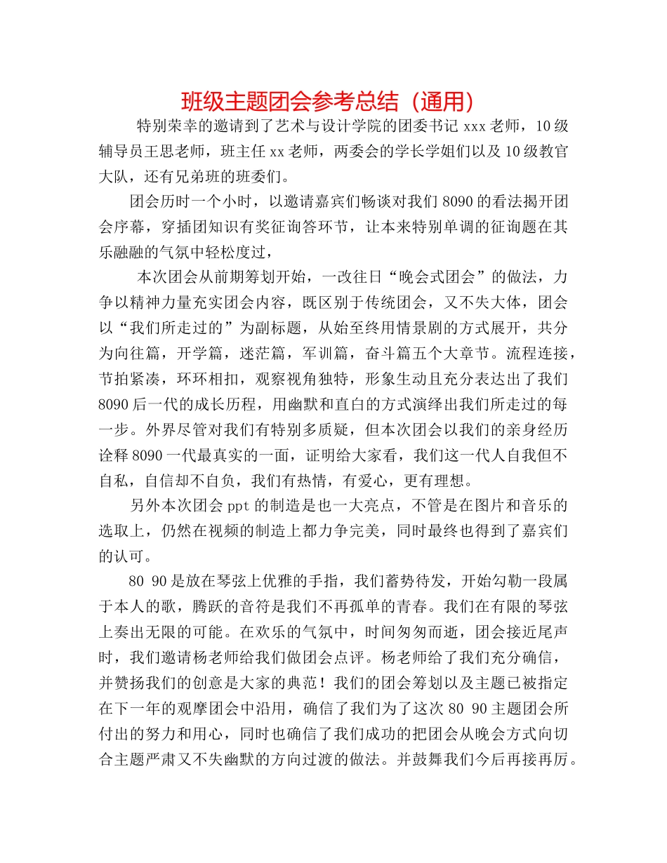 班级主题团会参考总结（通用） _第1页
