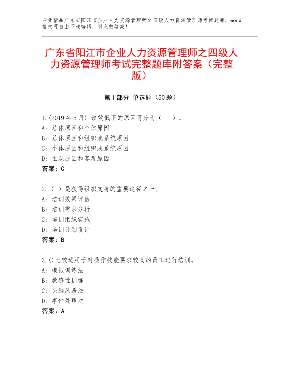 广东省阳江市企业人力资源管理师之四级人力资源管理师考试完整题库附答案（完整版）_第1页