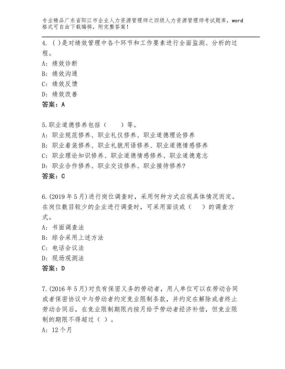 广东省阳江市企业人力资源管理师之四级人力资源管理师考试完整题库附答案（完整版）_第2页