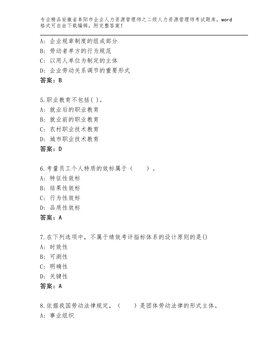 安徽省阜阳市企业人力资源管理师之二级人力资源管理师考试优选题库加答案下载_第2页