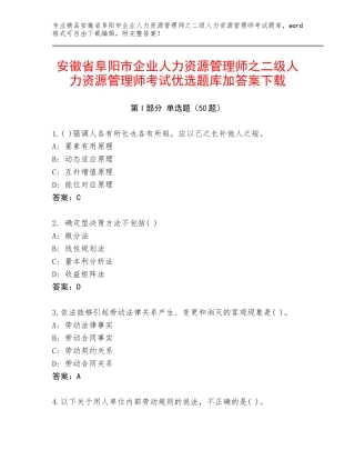 安徽省阜阳市企业人力资源管理师之二级人力资源管理师考试优选题库加答案下载