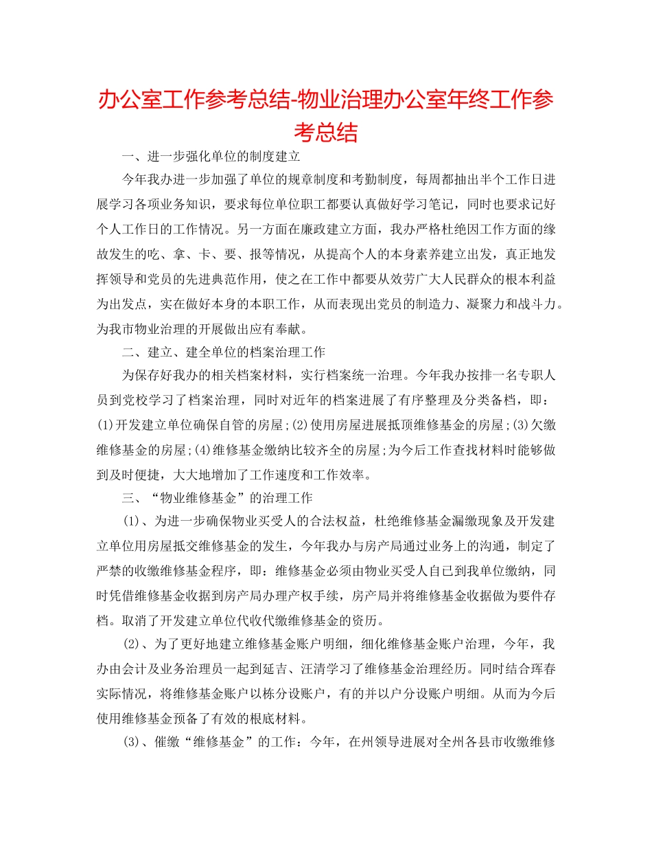 办公室工作参考总结-物业管理办公室年终工作参考总结 _第1页