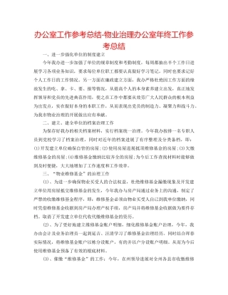 办公室工作参考总结-物业管理办公室年终工作参考总结 