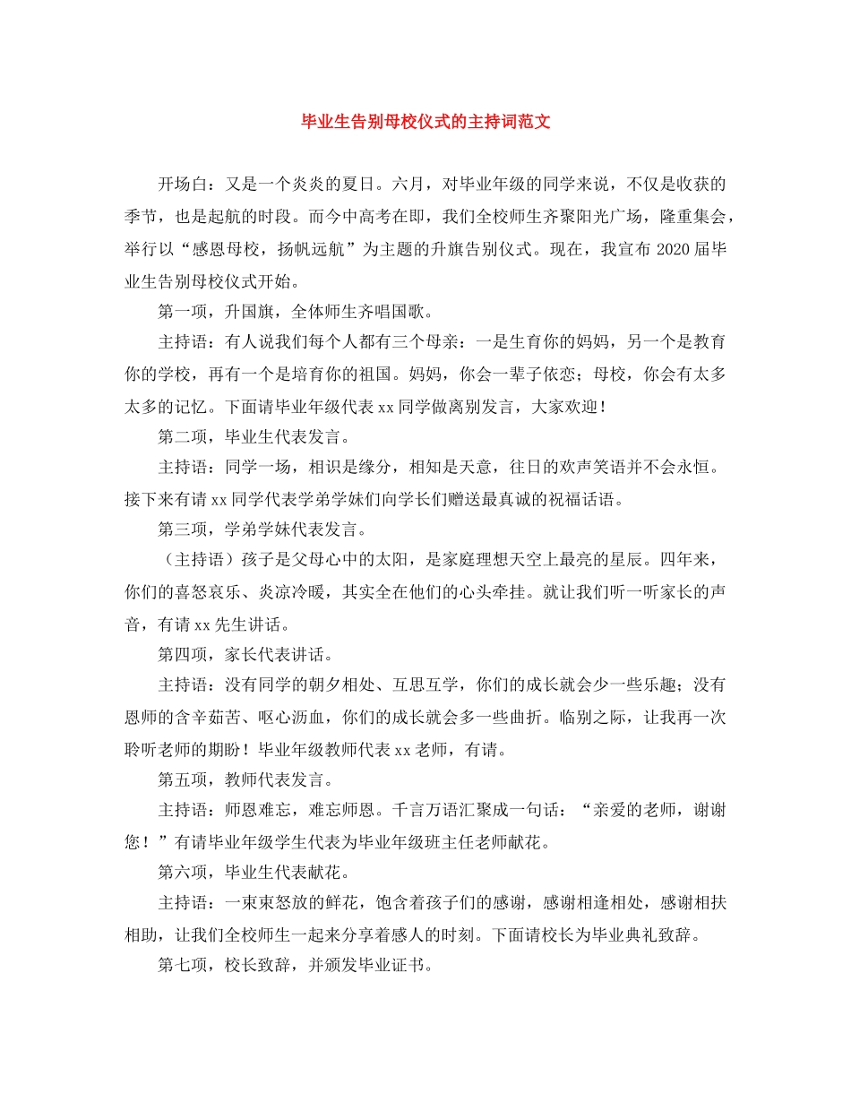 毕业生告别母校仪式的主持词范文 _第1页