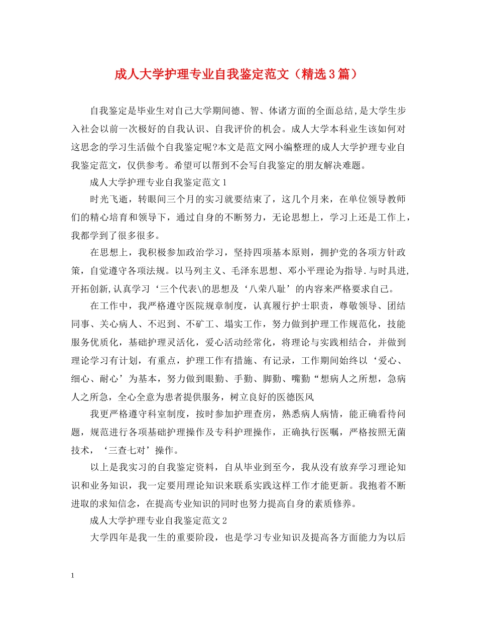 成人大学护理专业自我鉴定范文（精选3篇） _第1页