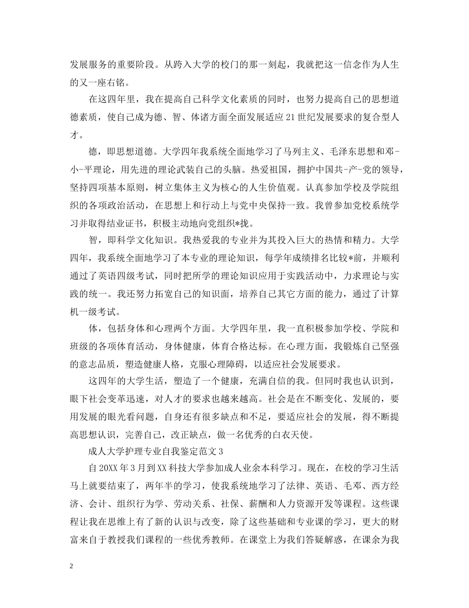 成人大学护理专业自我鉴定范文（精选3篇） _第2页