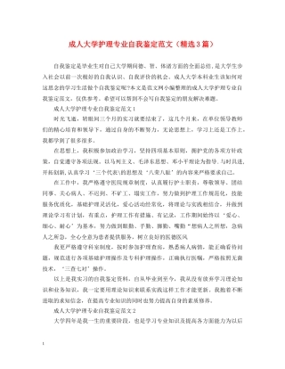 成人大学护理专业自我鉴定范文（精选3篇） 