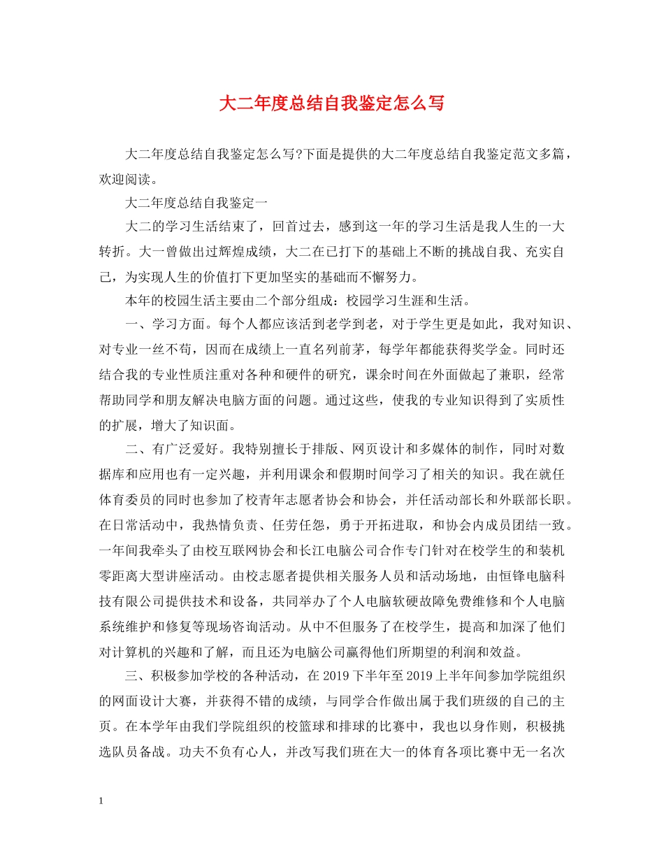 大二年度总结自我鉴定怎么写 _第1页