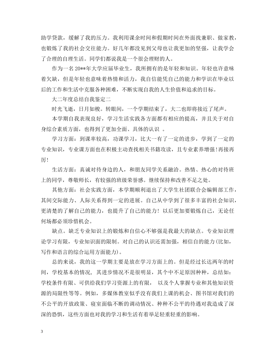 大二年度总结自我鉴定怎么写 _第3页