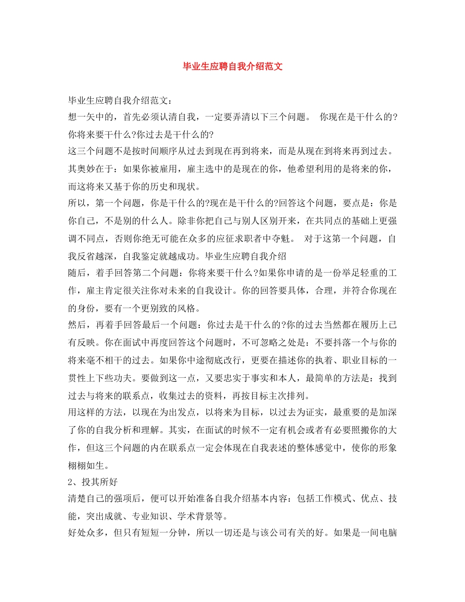 毕业生应聘自我介绍范文 _第1页