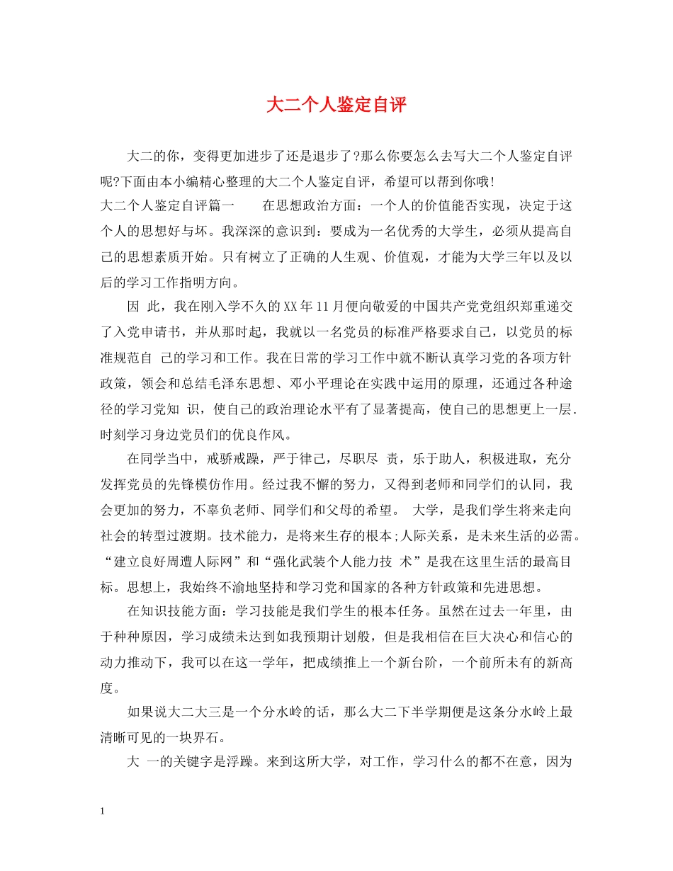大二个人鉴定自评 _第1页