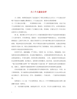 大二个人鉴定自评 