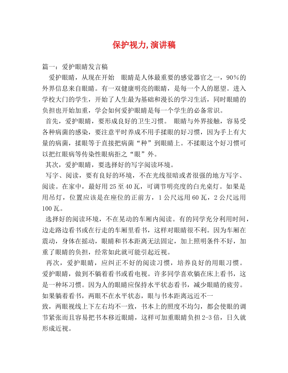 保护视力,演讲稿 _第1页