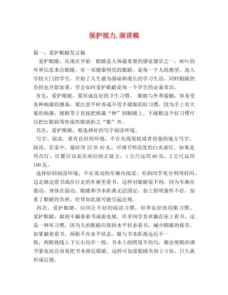 保护视力,演讲稿 