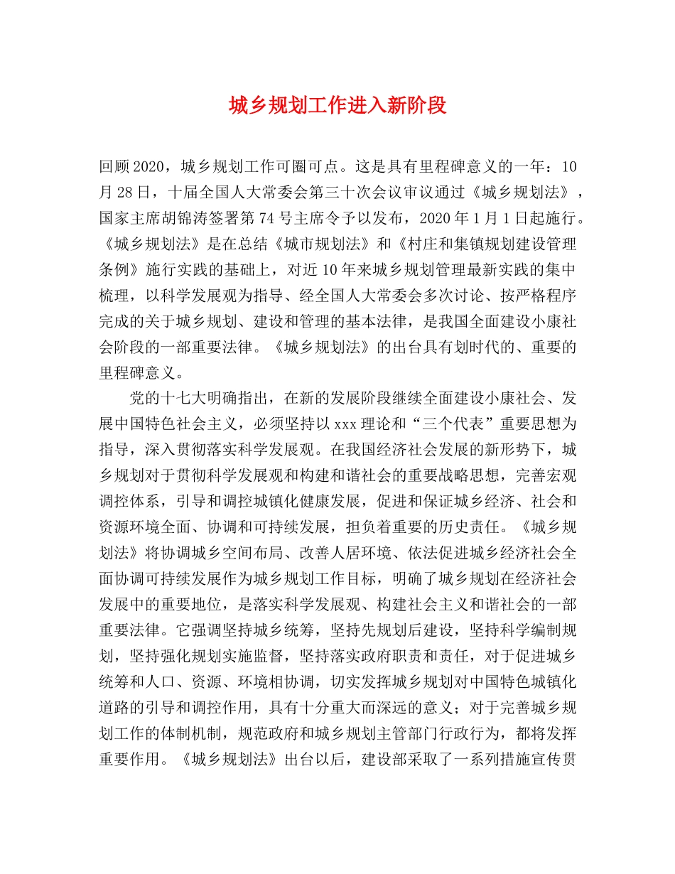 城乡规划工作进入新阶段 _第1页