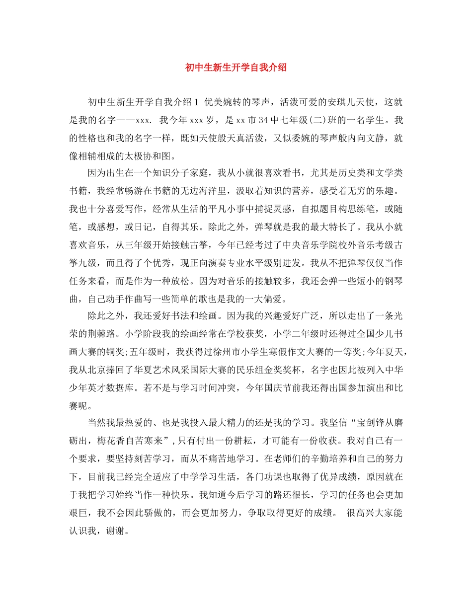 初中生新生开学自我介绍 _第1页