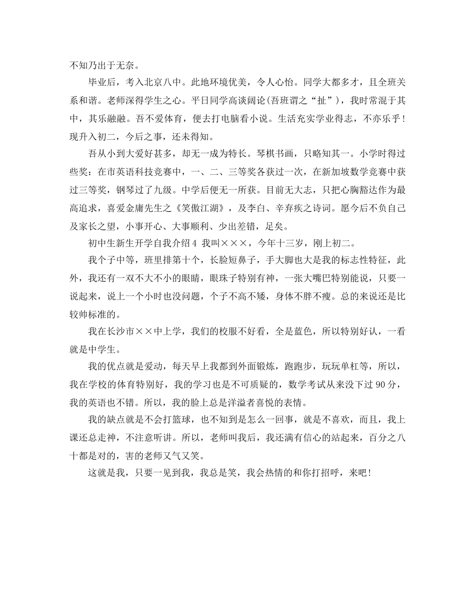 初中生新生开学自我介绍 _第3页