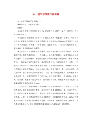 八一建军节国旗下演讲稿 