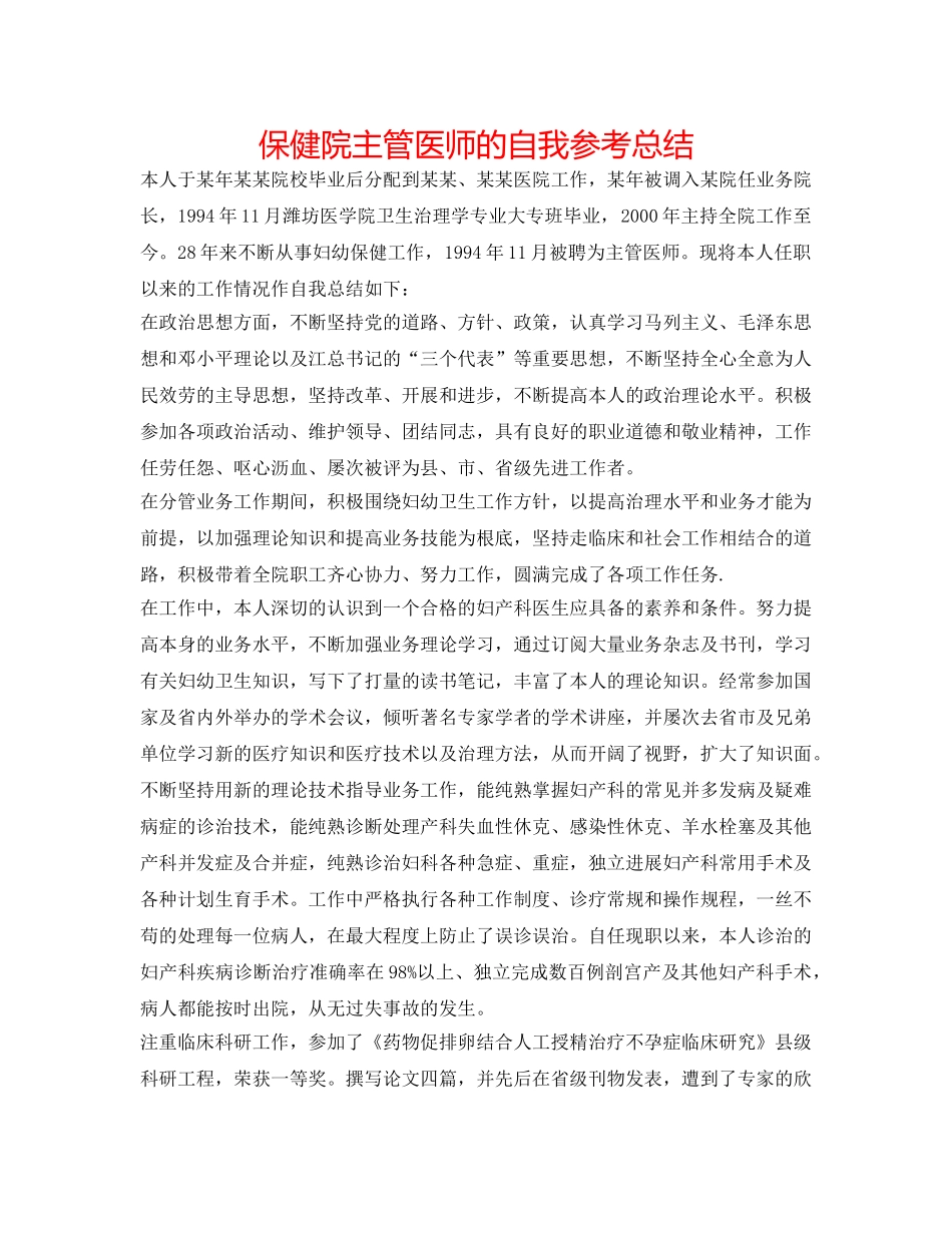 保健院主管医师的自我参考总结 _第1页