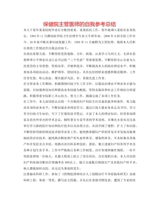 保健院主管医师的自我参考总结 
