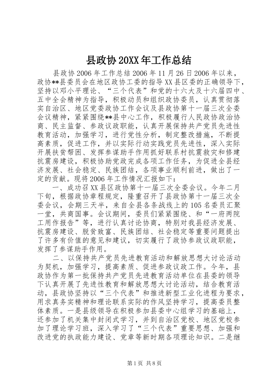 县政协20XX年工作总结_第1页