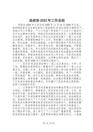 县政协20XX年工作总结