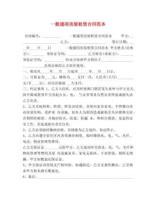 一般通用房屋租赁合同范本