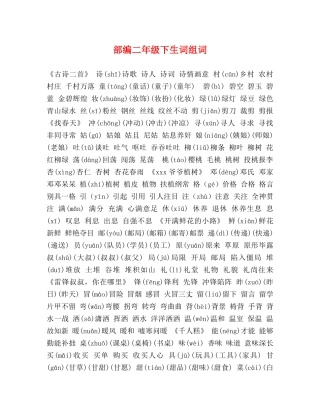 编二年级下生词组词 
