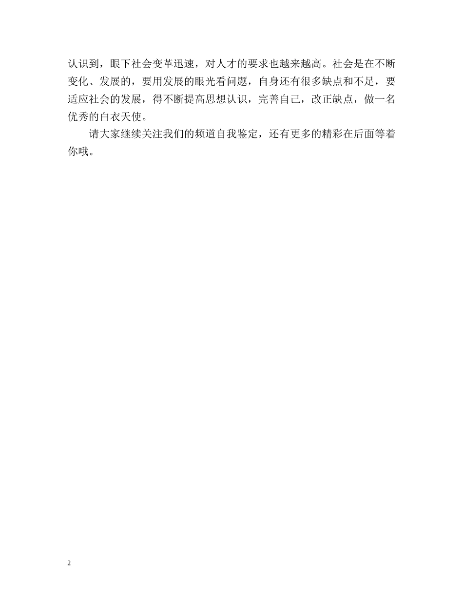 白衣天使的学习自我鉴定 _第2页