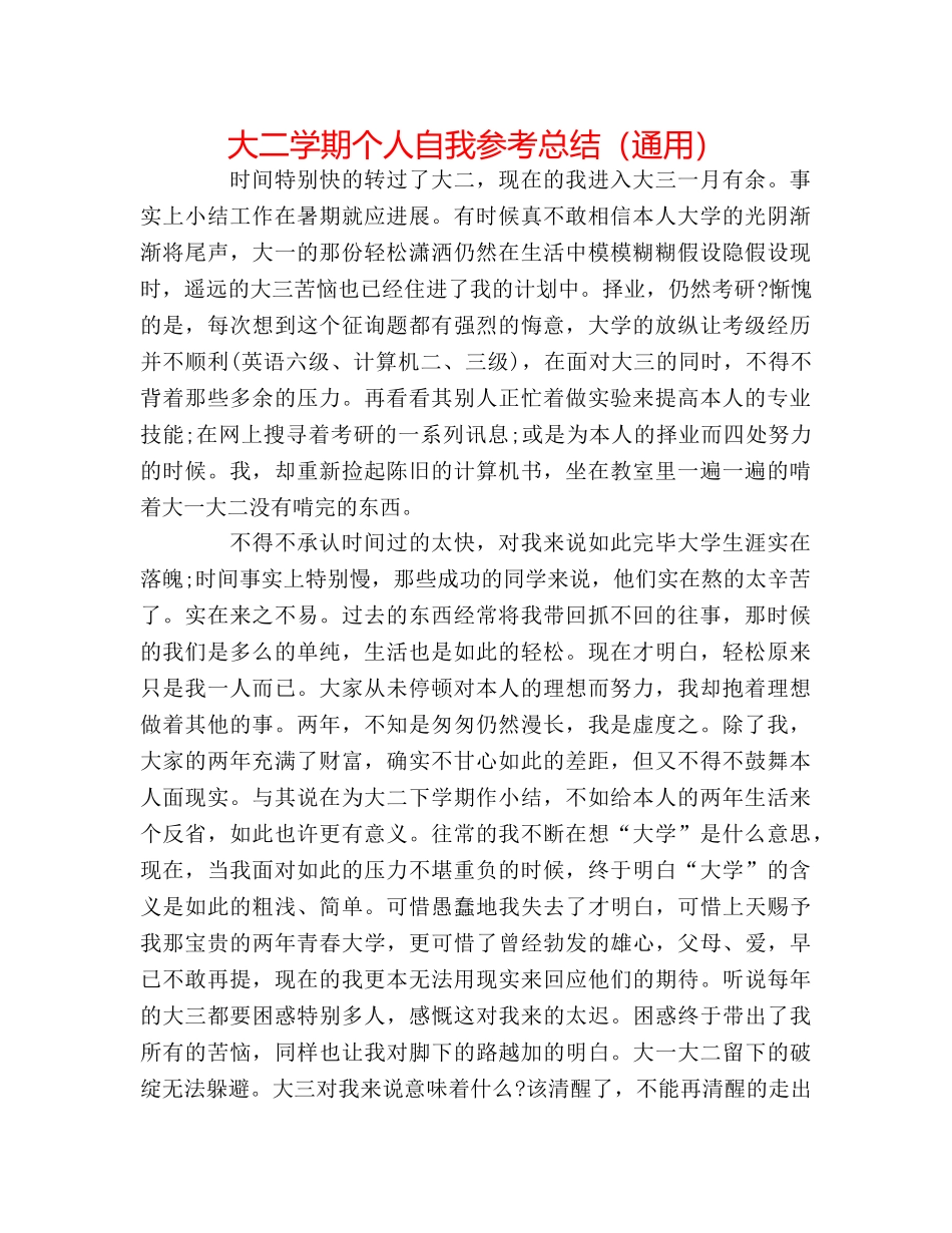 大二学期个人自我参考总结（通用） _第1页
