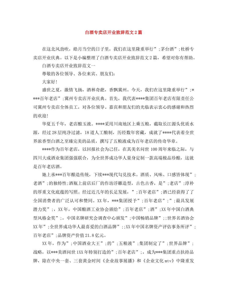 白酒专卖店开业致辞范文2篇 _第1页