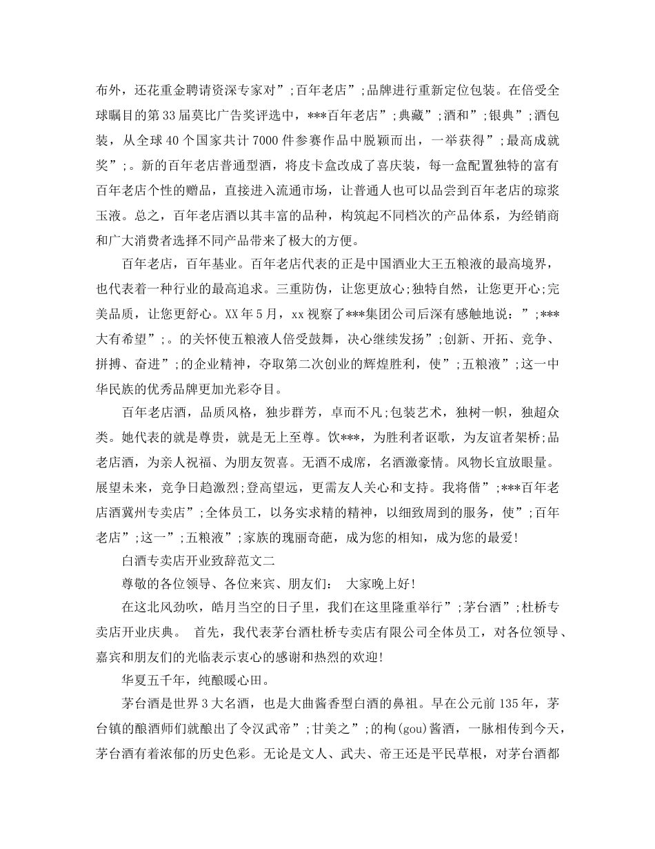 白酒专卖店开业致辞范文2篇 _第2页