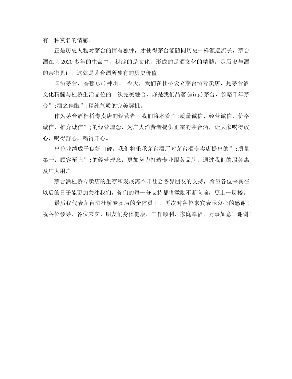 白酒专卖店开业致辞范文2篇 _第3页