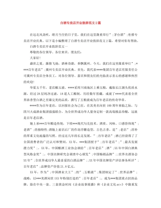 白酒专卖店开业致辞范文2篇 