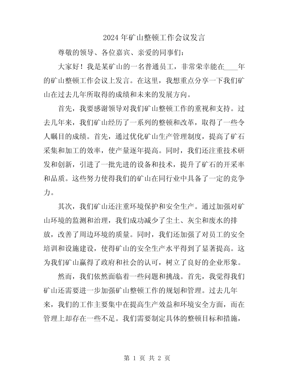 2024年矿山整顿工作会议发言 _第1页