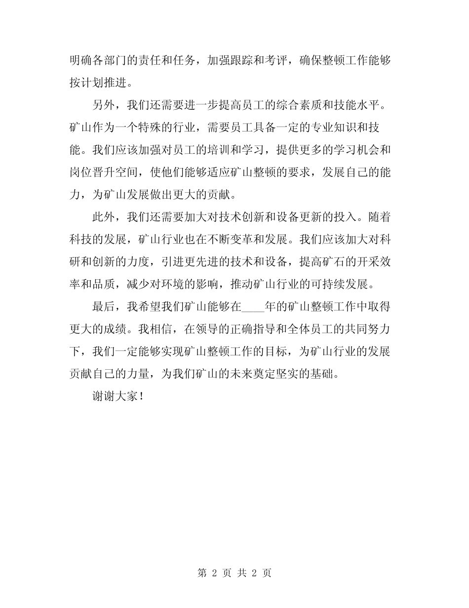 2024年矿山整顿工作会议发言 _第2页