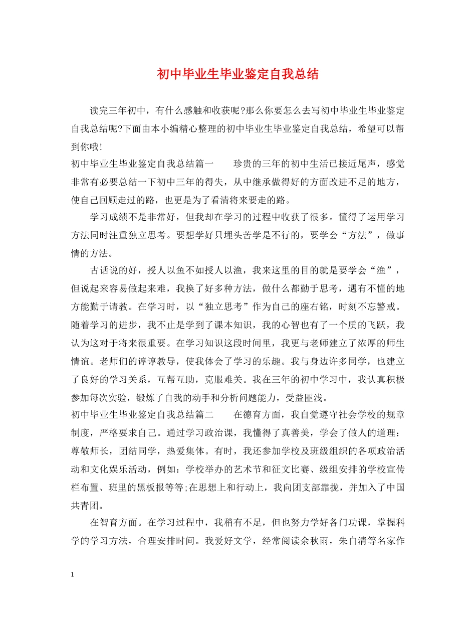 初中毕业生毕业鉴定自我总结 _第1页
